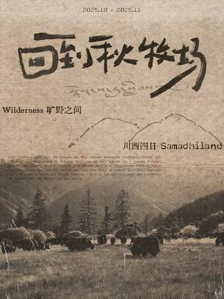 回到秋牧场